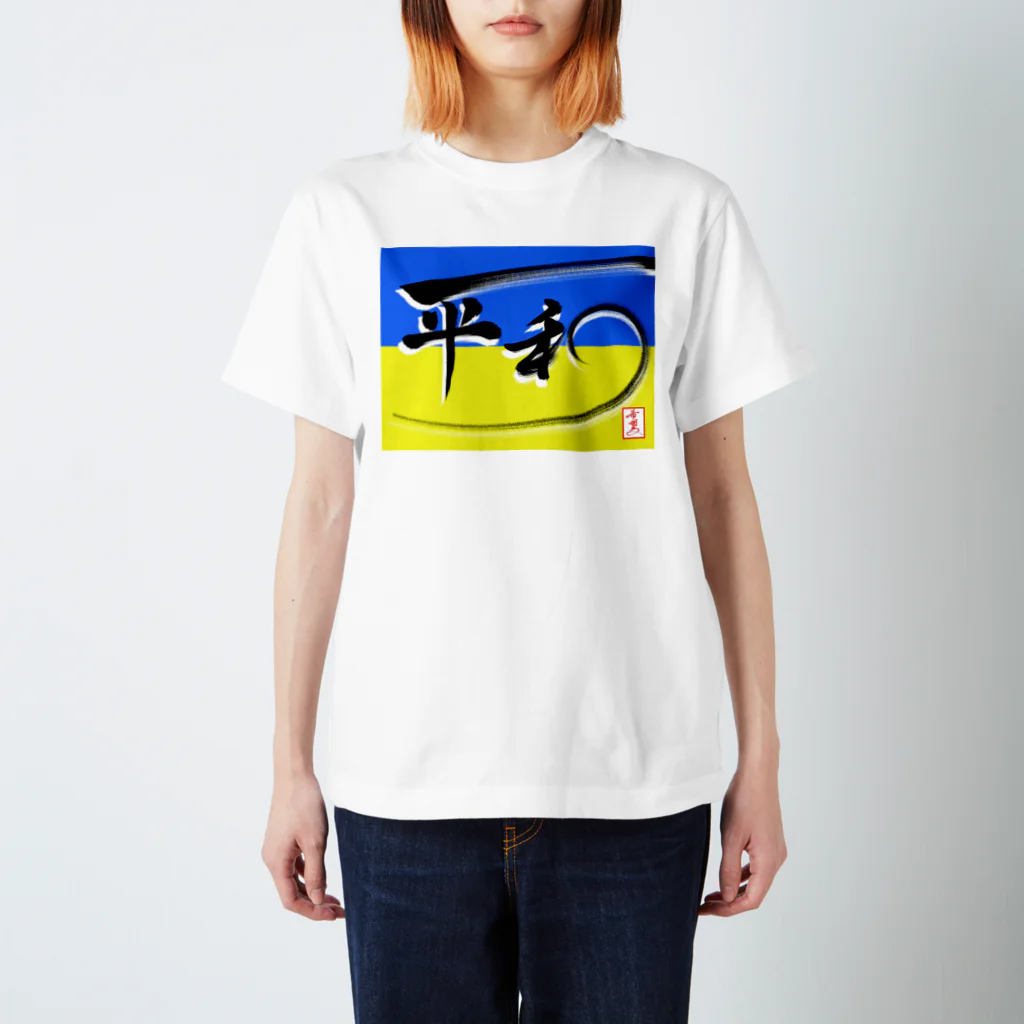 うさぎの店（星野希望）の【星野希望・書】『ウクライナの平和を祈って🕊🇺🇦』 Regular Fit T-Shirt