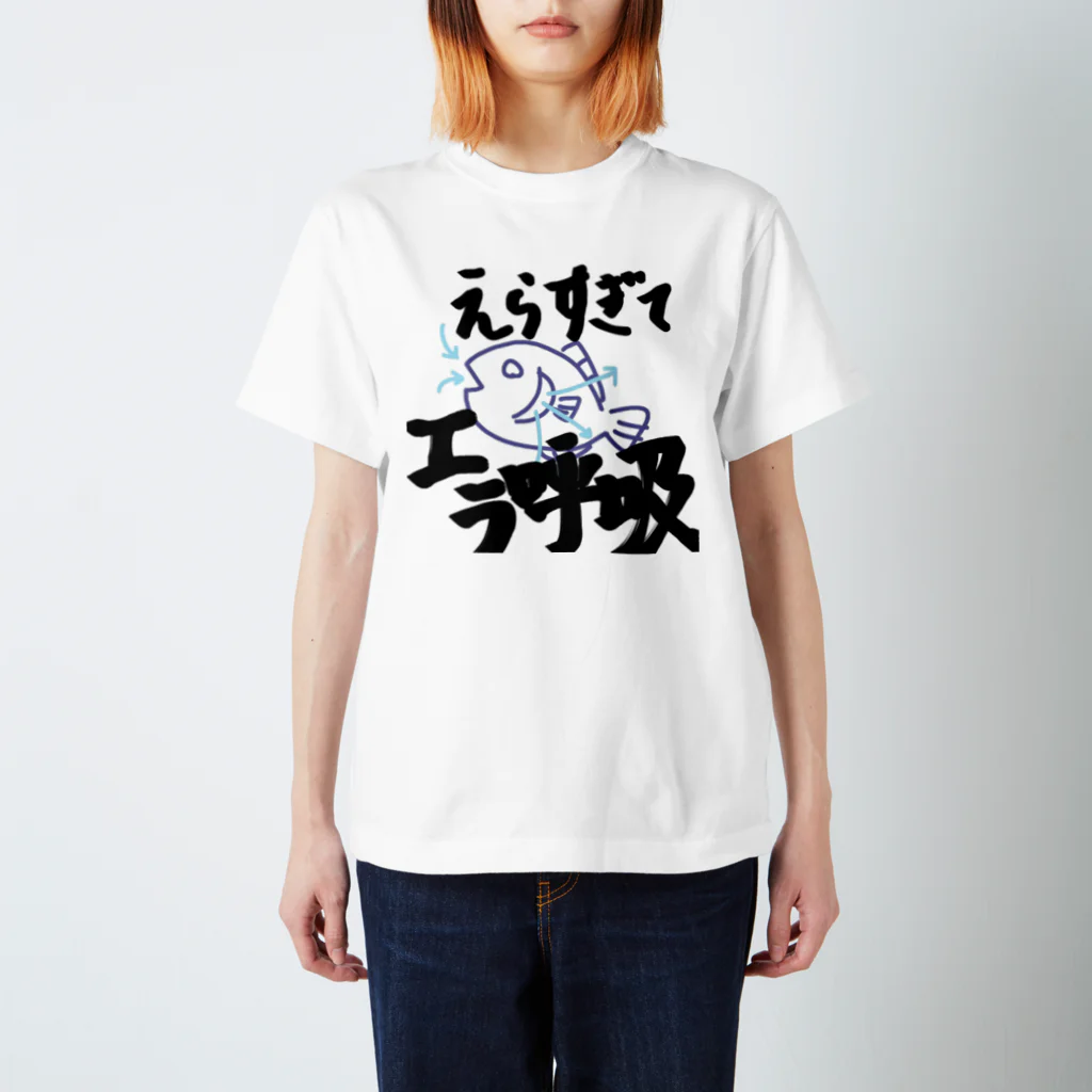 えらすぎてエラ呼吸のえらすぎてエラ呼吸T スタンダードTシャツ