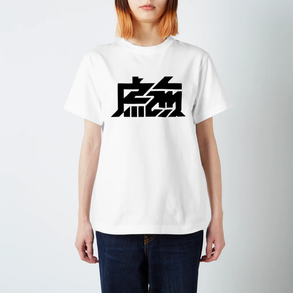 かねこあみの虚無 スタンダードTシャツ