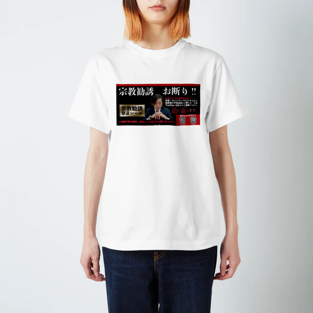 宏洋企画室の宗教勧誘撃退/white スタンダードTシャツ