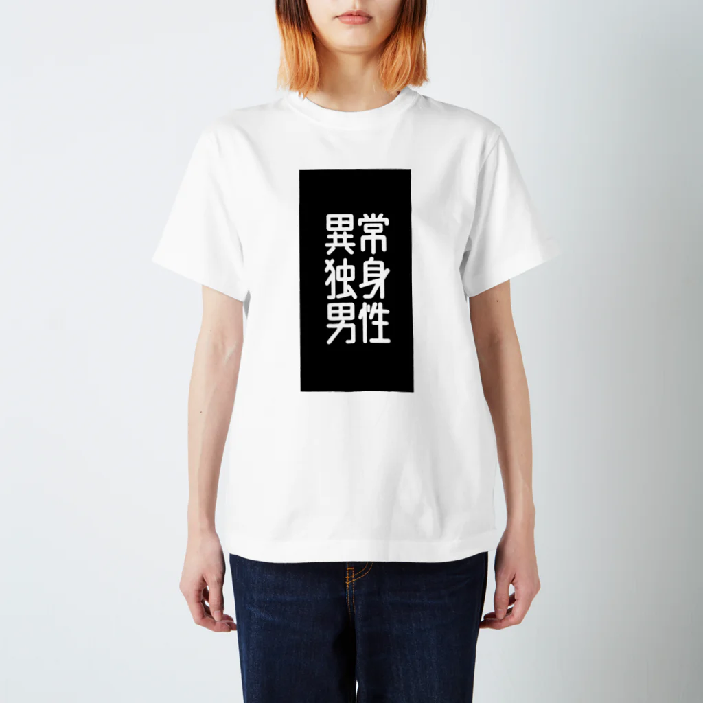 izyou_dokushinの異常独身男性 スタンダードTシャツ