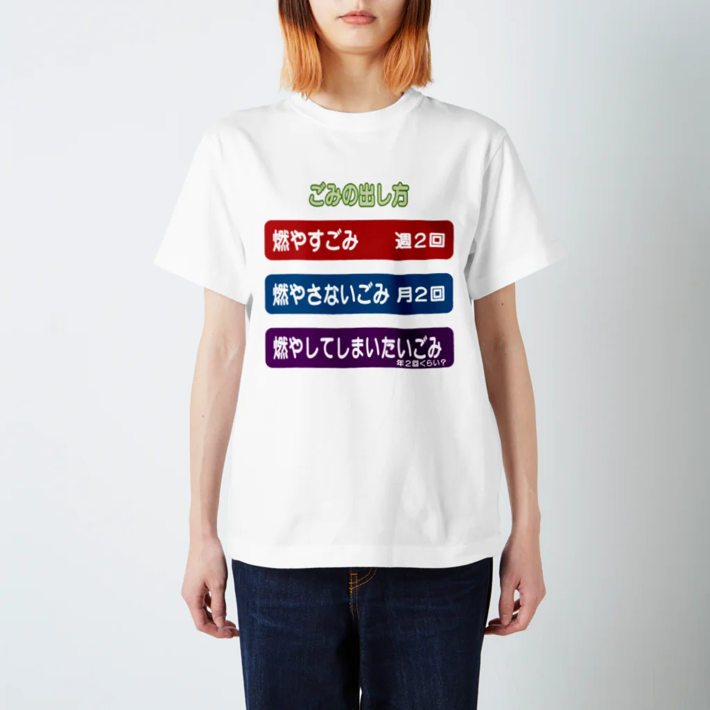 pea_gravelの燃やしてしまいたいごみ スタンダードTシャツ