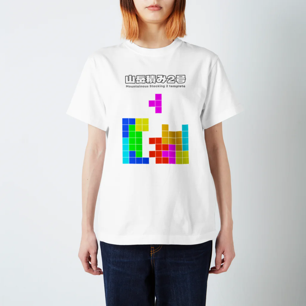山岳積み2号(実戦向き開幕テンプレ) Regular Fit T-Shirt by 山岳積み2号(実戦向き開幕テンプレ) Regular Fit T-Shirt by