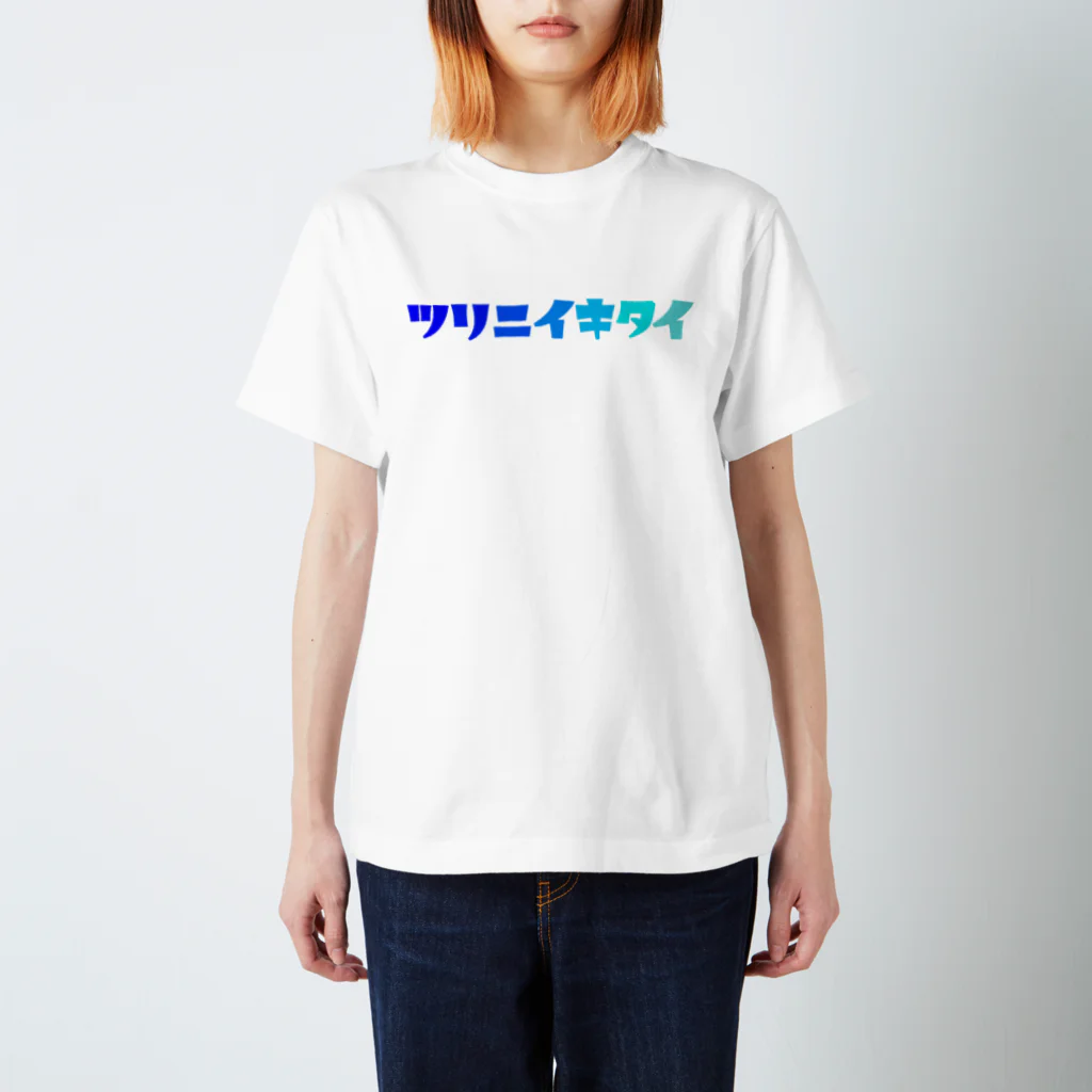 釣れ過ぎぐらいが丁度いい公式のツリニイキタイVer.ロゴ2 スタンダードTシャツ