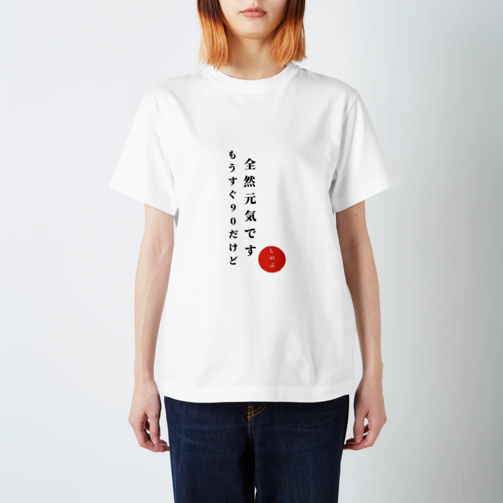 しーふーどのおもしろTシャツのしのぶさん専用 もうすぐ90Tシャツ スタンダードTシャツ