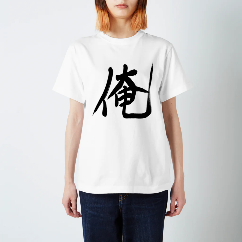 れいしょうのSUZURIの俺 スタンダードTシャツ