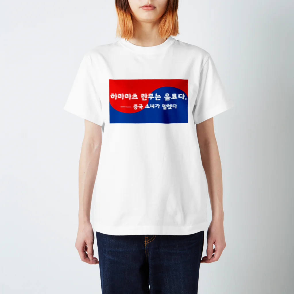 アイリーン＠多言語学習の浜松餃子は飲み物だ（韓国ver） スタンダードTシャツ