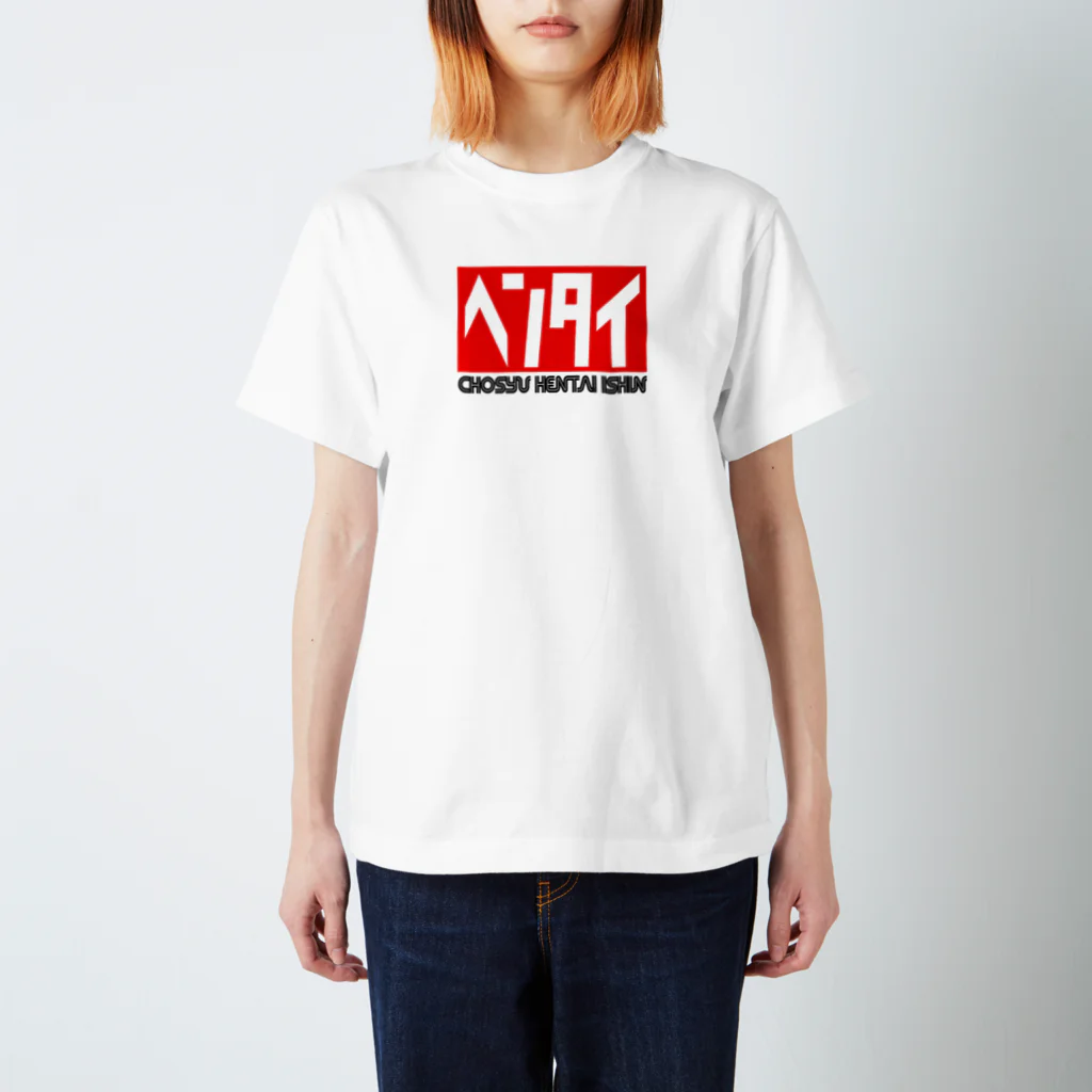 長州変態維新の会　の長州変態維新 Regular Fit T-Shirt