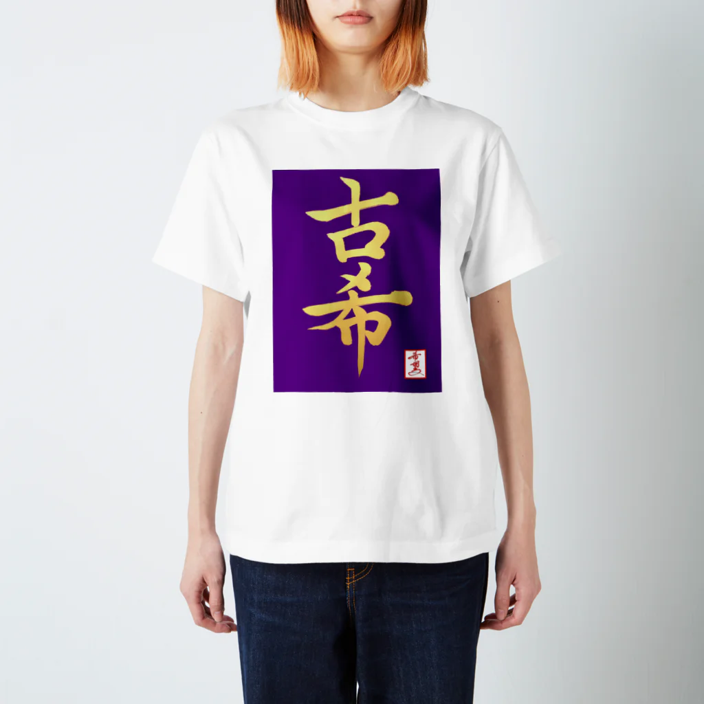 うさぎの店（星野希望）の【星野希望・書】『古希のお祝い』 Regular Fit T-Shirt