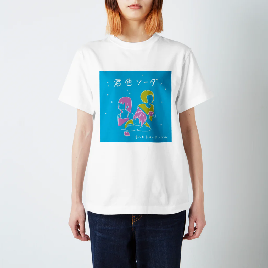 空想的ガールズバンド　まわるトライアングルのわるトラ 君色ソーダT-shirt スタンダードTシャツ