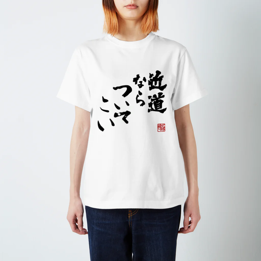 【帰宅部Tシャツ】の帰宅部Tシャツ　近道ならついてこい Regular Fit T-Shirt