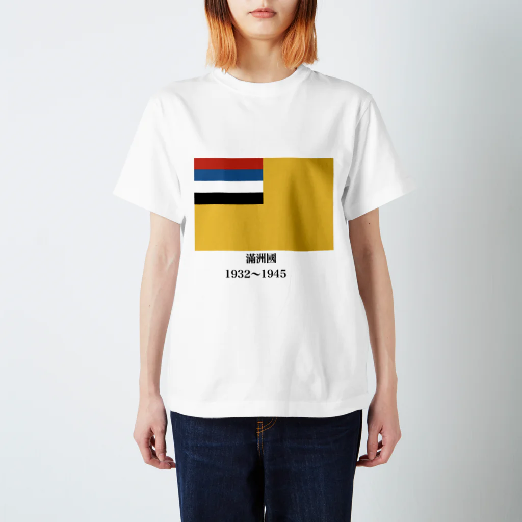 国旗ショップの満州国　国旗　服 スタンダードTシャツ