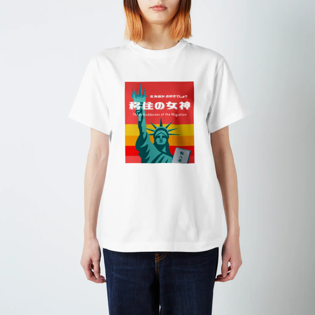 音声配信「移住の女神」公式グッズの移住の女神ファンTシャツ（往年のレトルトカレー風バージョン） スタンダードTシャツ