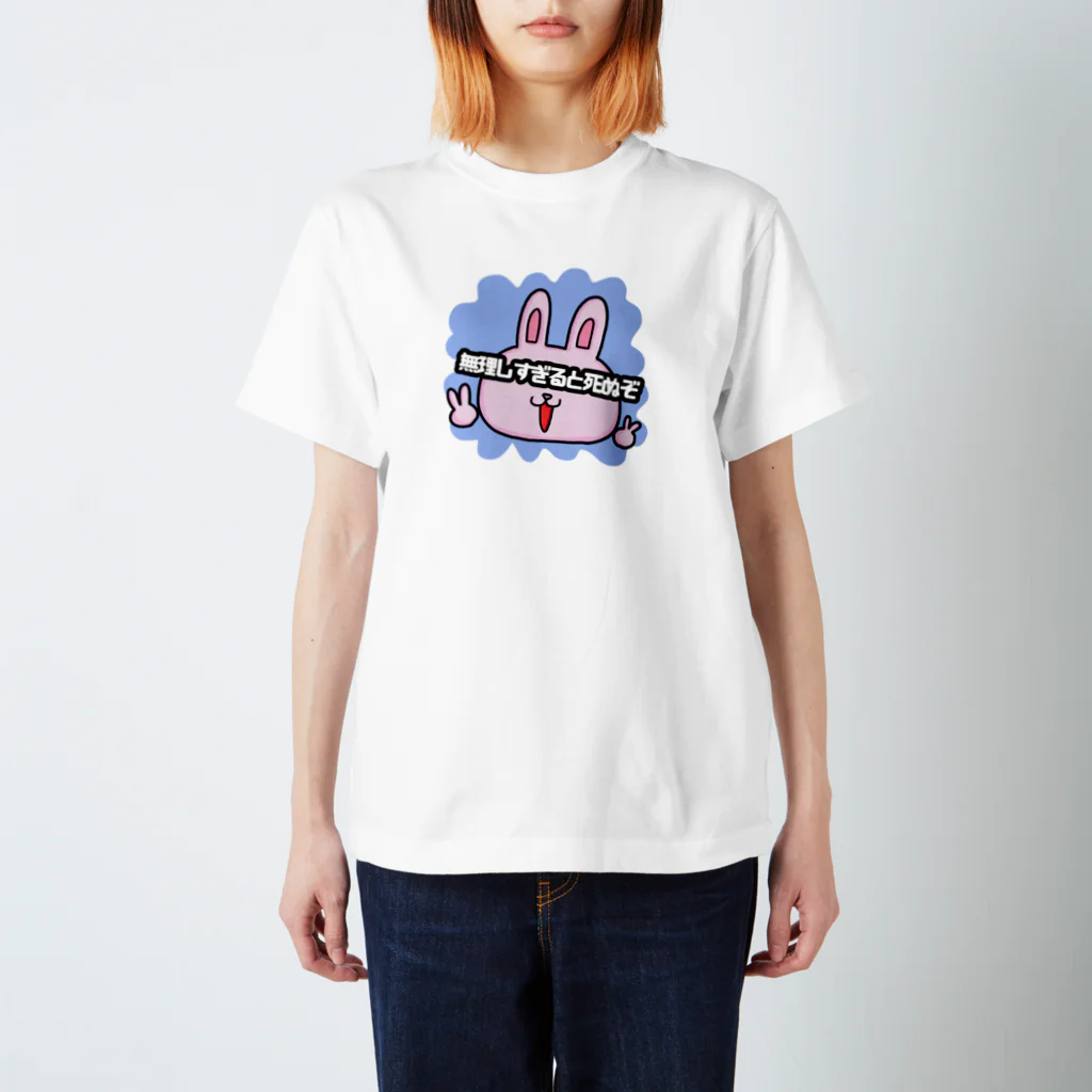 うりずの無理しすぎると死ぬぞ　 Regular Fit T-Shirt