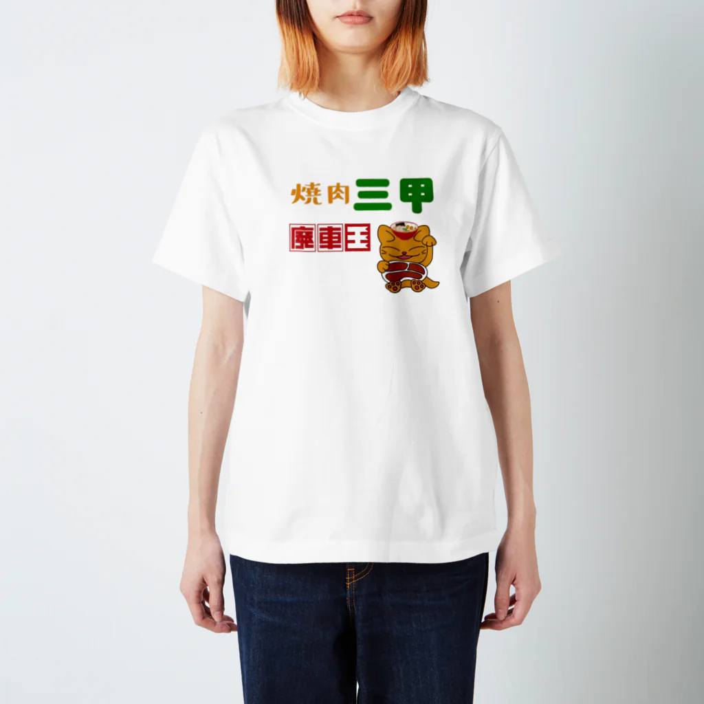 Ebisu_の焼肉三甲×廃車王 スタンダードTシャツ