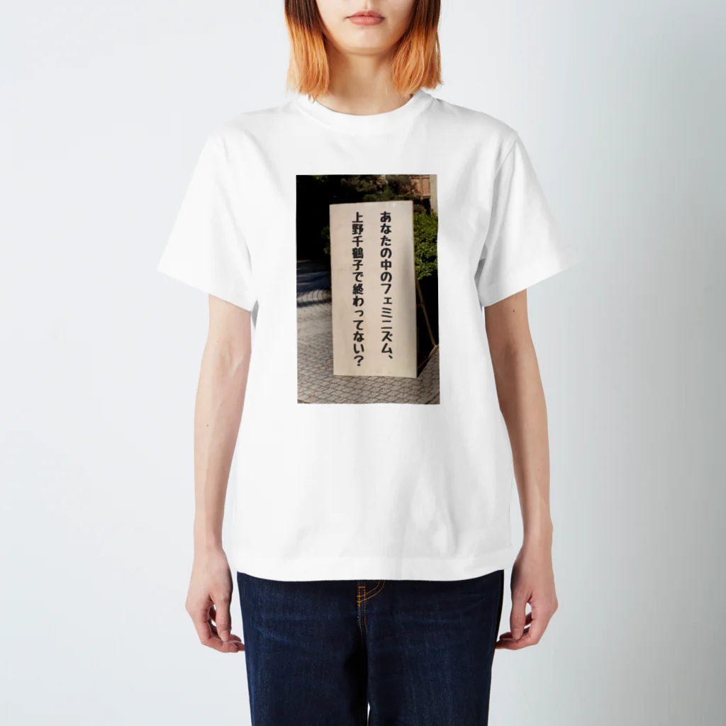 ぱのあなたの中のフェミニズム、上野千鶴子で終わってない？ スタンダードTシャツ