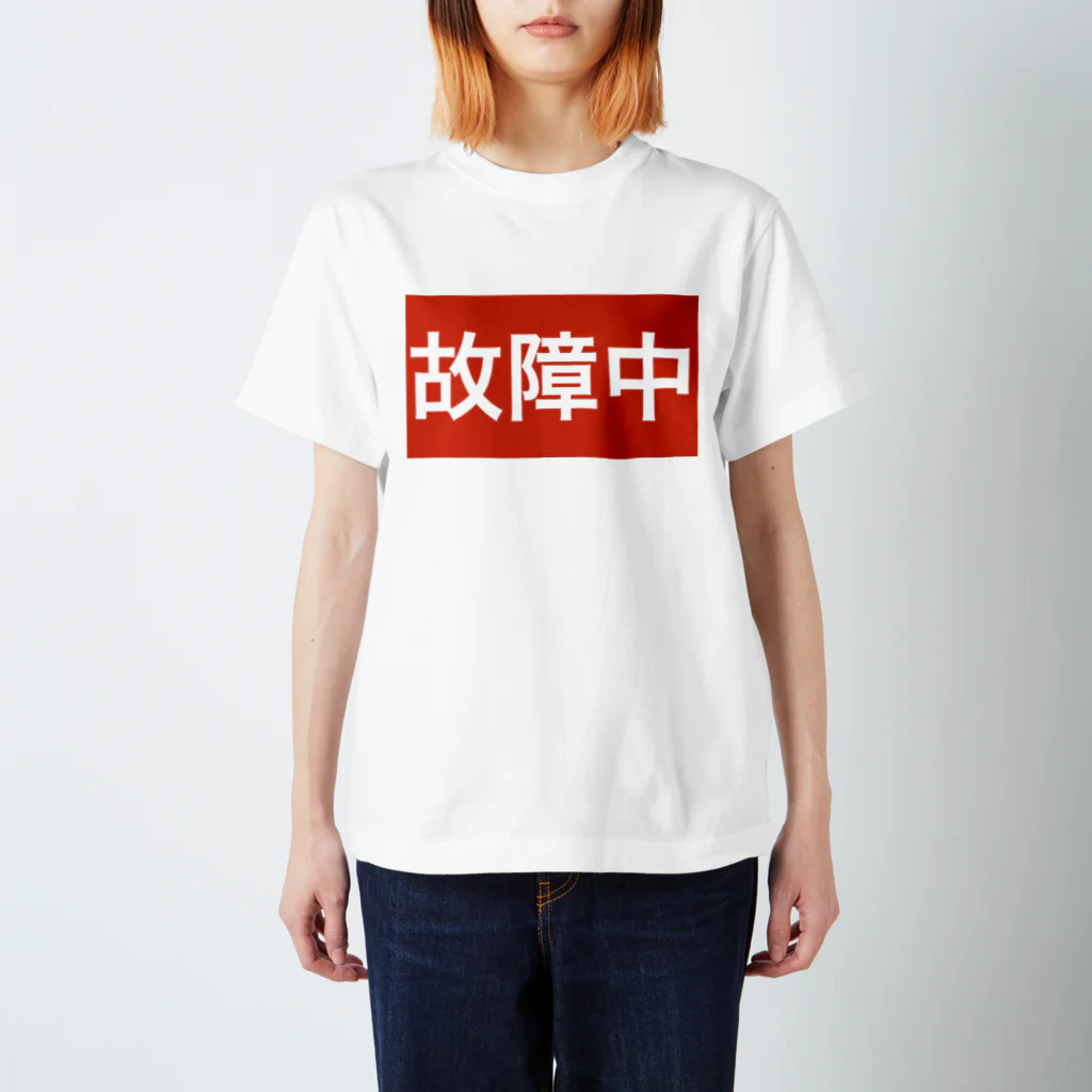 onechan1977の故障中 グッズ スタンダードTシャツ