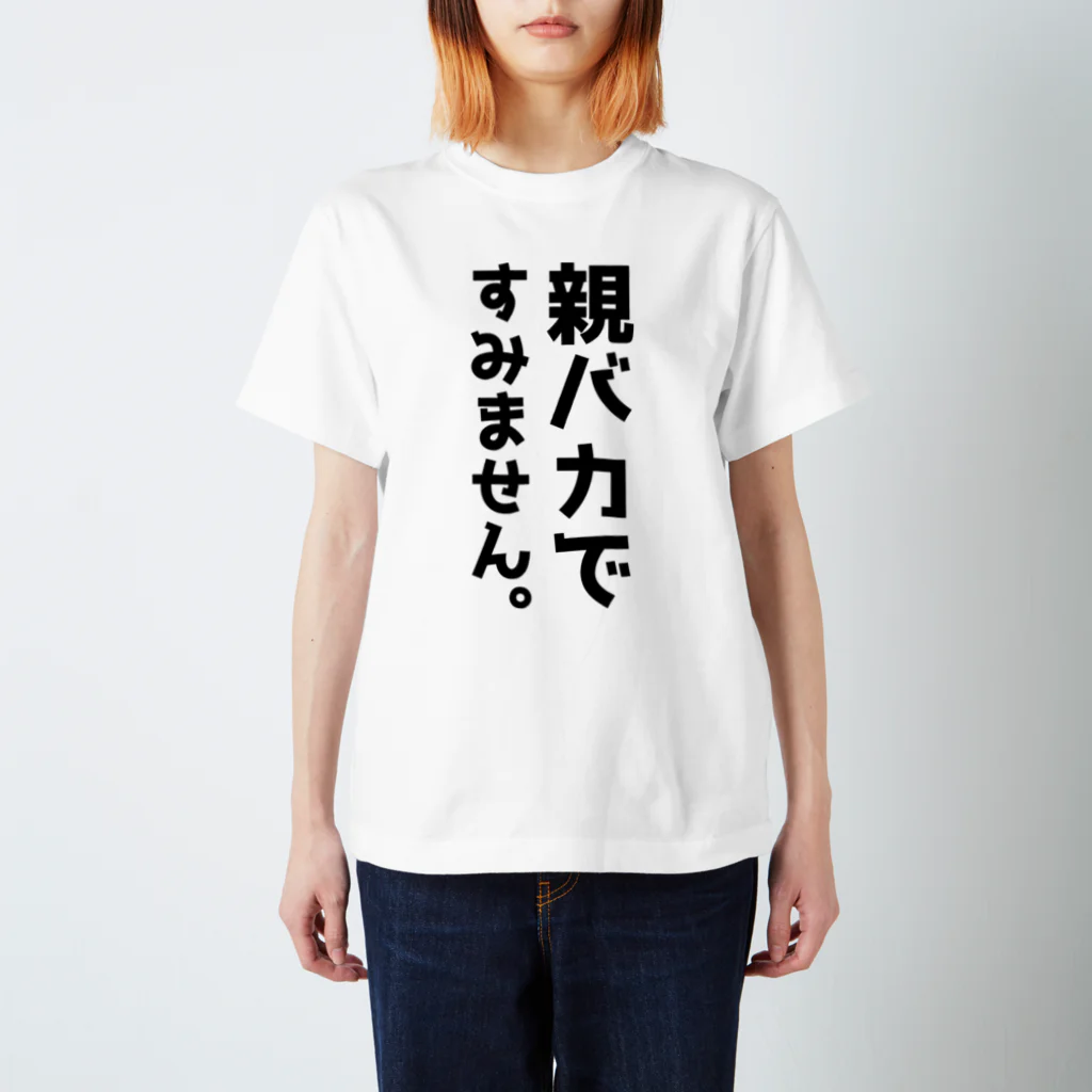 おもしろTシャツ KUSUTTOの親バカですみません スタンダードTシャツ