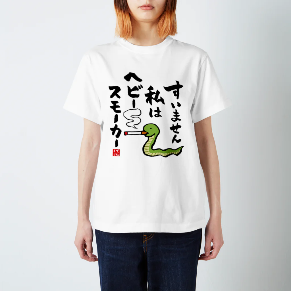 おもしろ書道Tシャツ専門店『てんくり』のおもしろ書道グッズ「すいません 私はヘビー スモーカー」 티셔츠