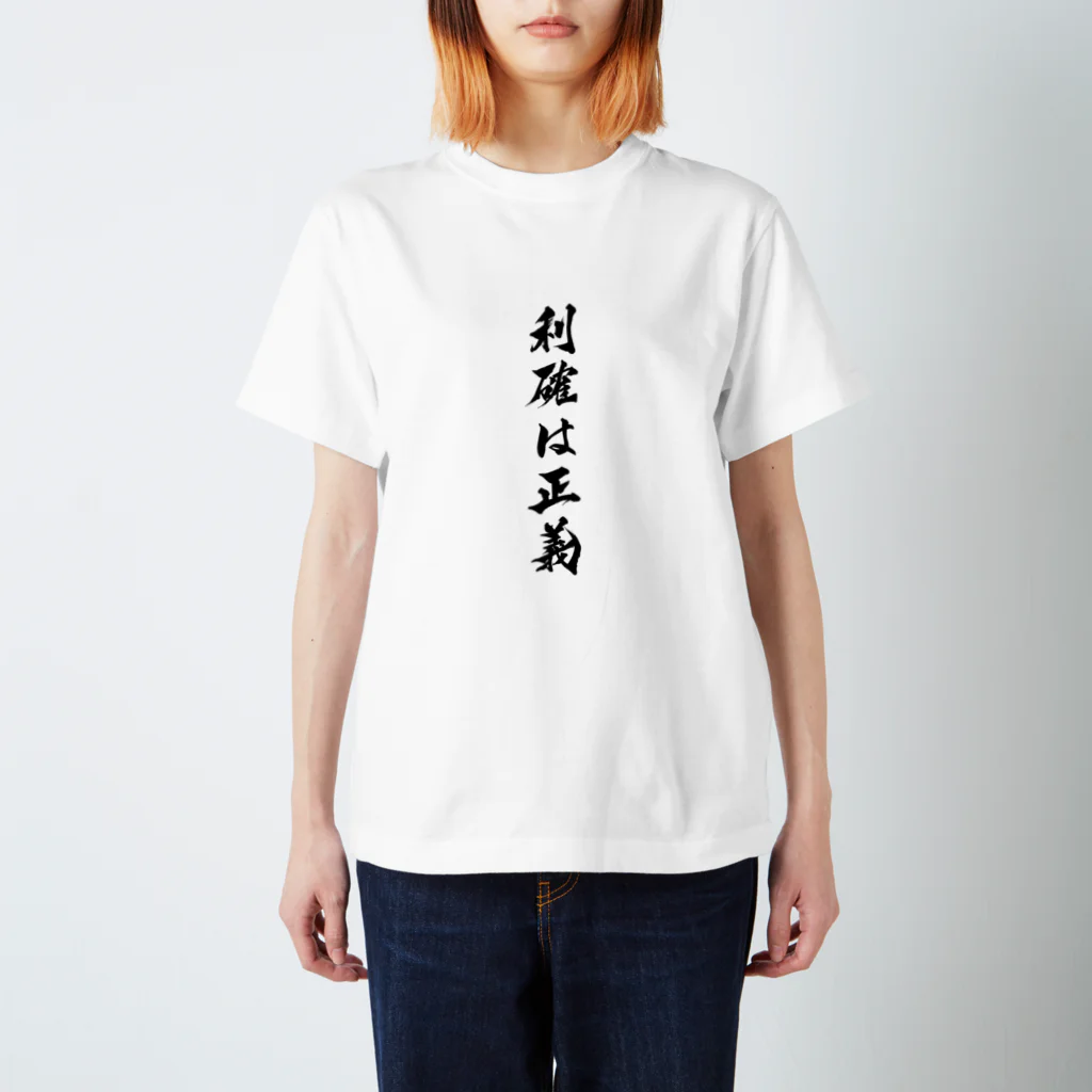 投資株クラTシャツSUZURI店の利確は正義（Tシャツ･パーカー）（投資・株クラのデザイン） スタンダードTシャツ