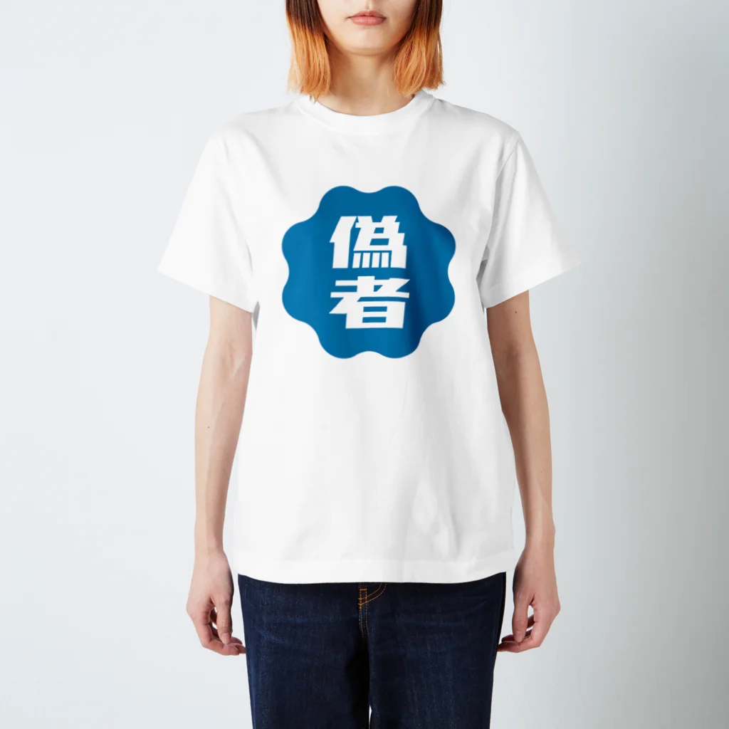 オノマトピアの偽者認証バッジ Regular Fit T-Shirt