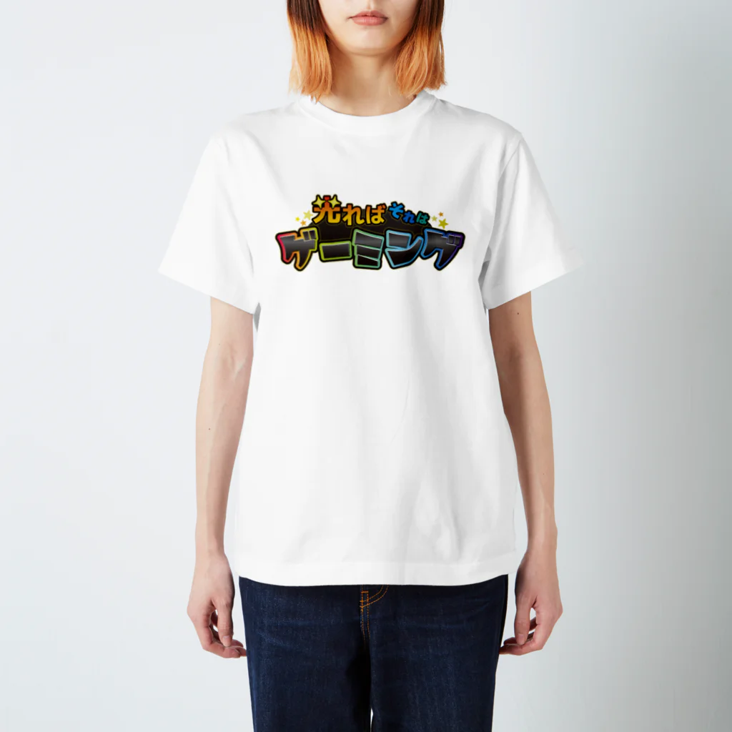 トウシロー🔰の光ればそれはゲーミング スタンダードTシャツ