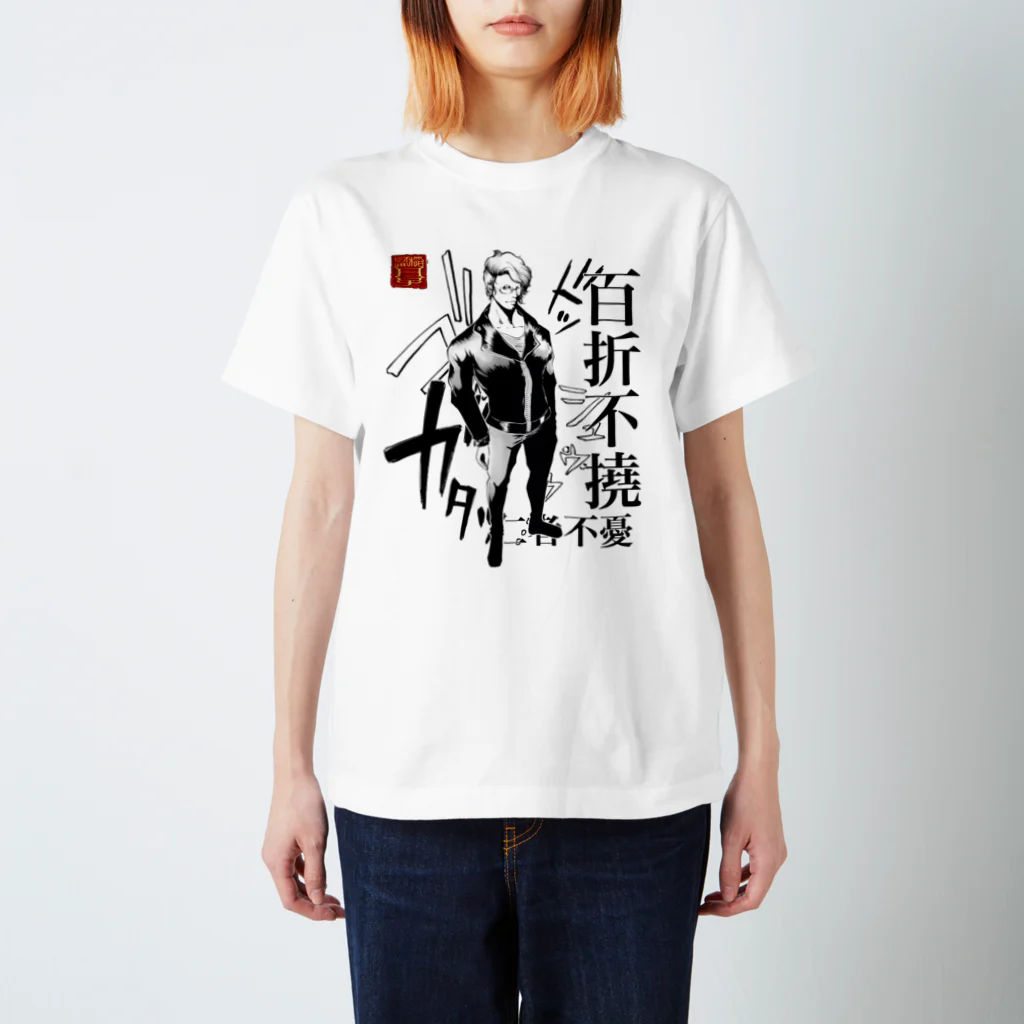 創作男子・稲冨の百折不撓 Regular Fit T-Shirt