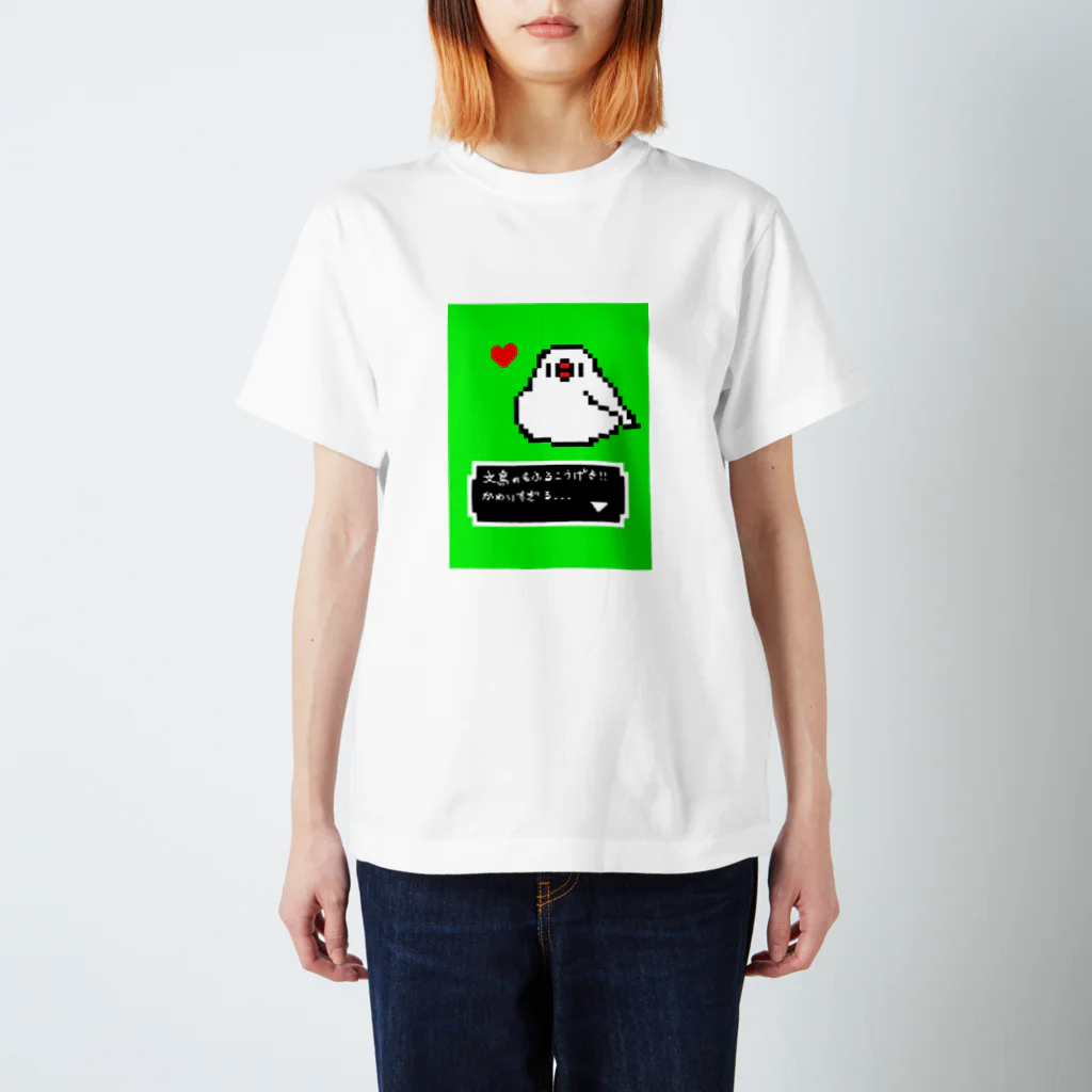 鳥とお花の雑貨店(sakurabun)のドット絵ゲーム風　白文鳥もふるこうげき スタンダードTシャツ