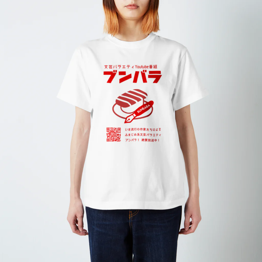 天王丸景虎＠まだまだNovelJamのブンバラグッズ スタンダードTシャツ