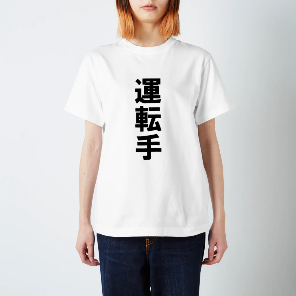 yonomiyasuiの運転手 スタンダードTシャツ