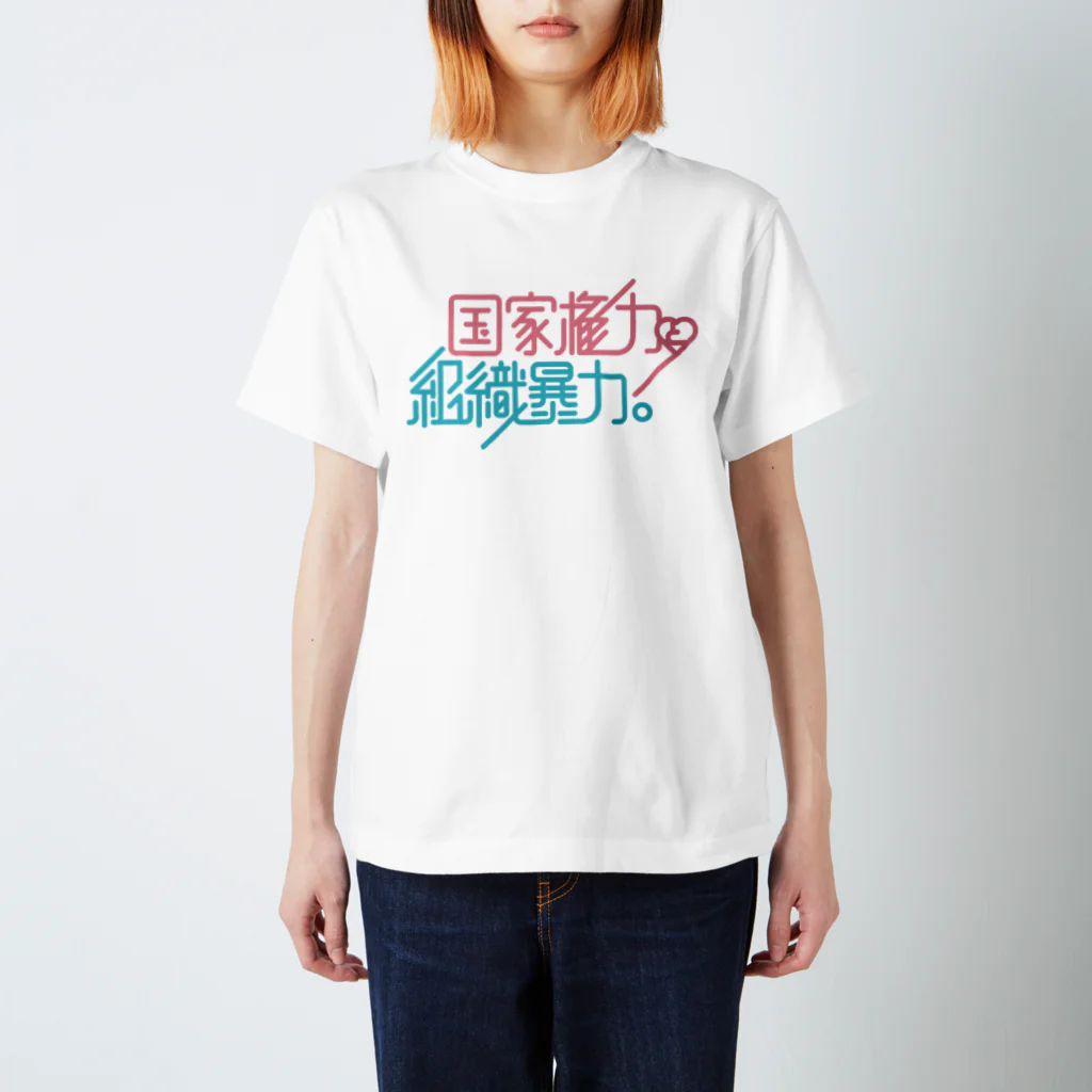 stereovisionの国家権力と組織暴力 スタンダードTシャツ