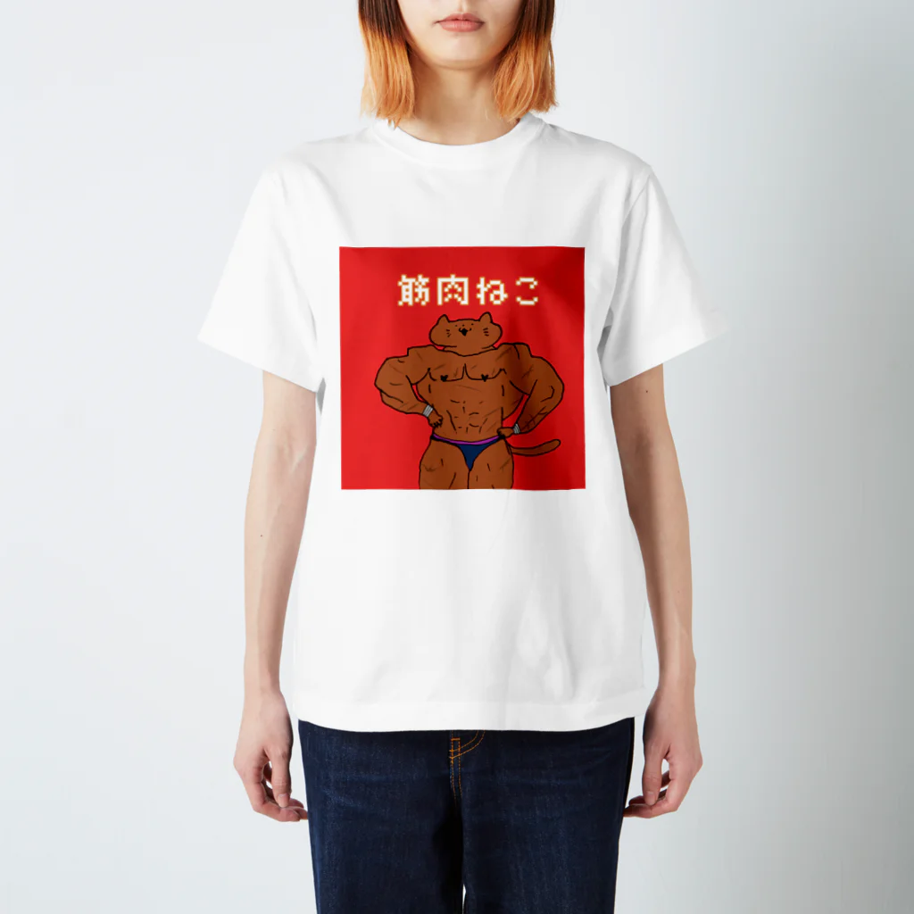 にどねちゃん🐣の筋肉ねこ四角 スタンダードTシャツ