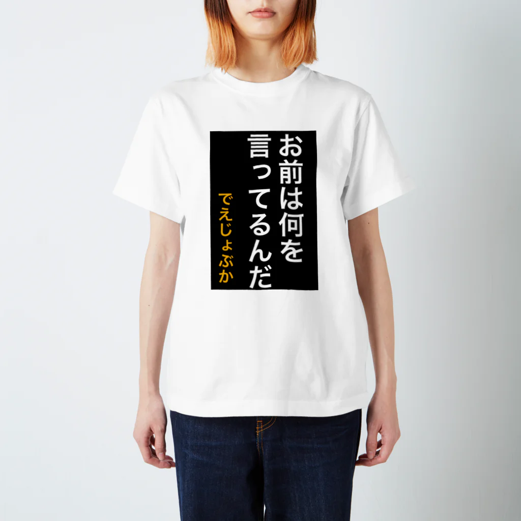 ASMRキリスト教会のお前は何を言ってるんだ スタンダードTシャツ