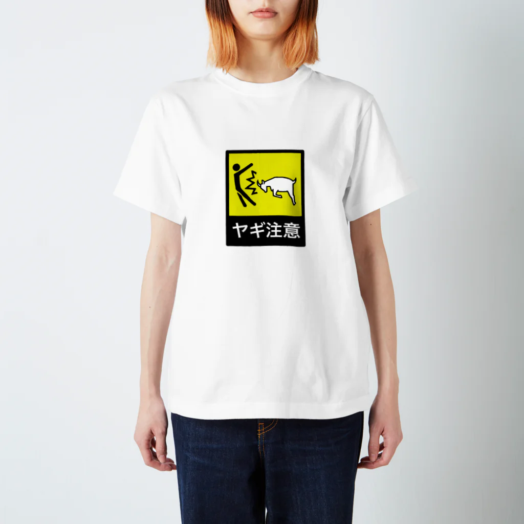 箱入りやぎのヤギ注意 スタンダードTシャツ