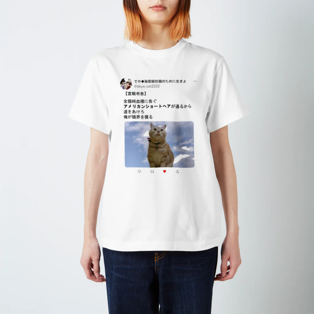 秘密結社猫のために生きよの道をあけろシリーズ　俺が猫界を獲る スタンダードTシャツ