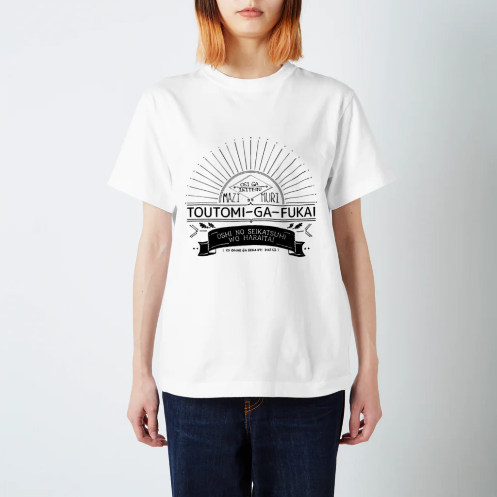 ほのきだのTOUTOMI-GA-FUKAI スタンダードTシャツ