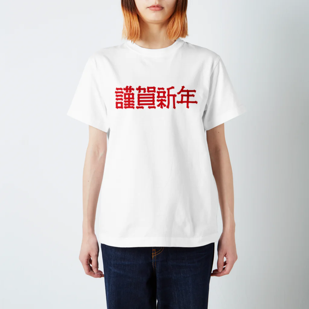 SHRIMPのおみせの謹賀新年 スタンダードTシャツ