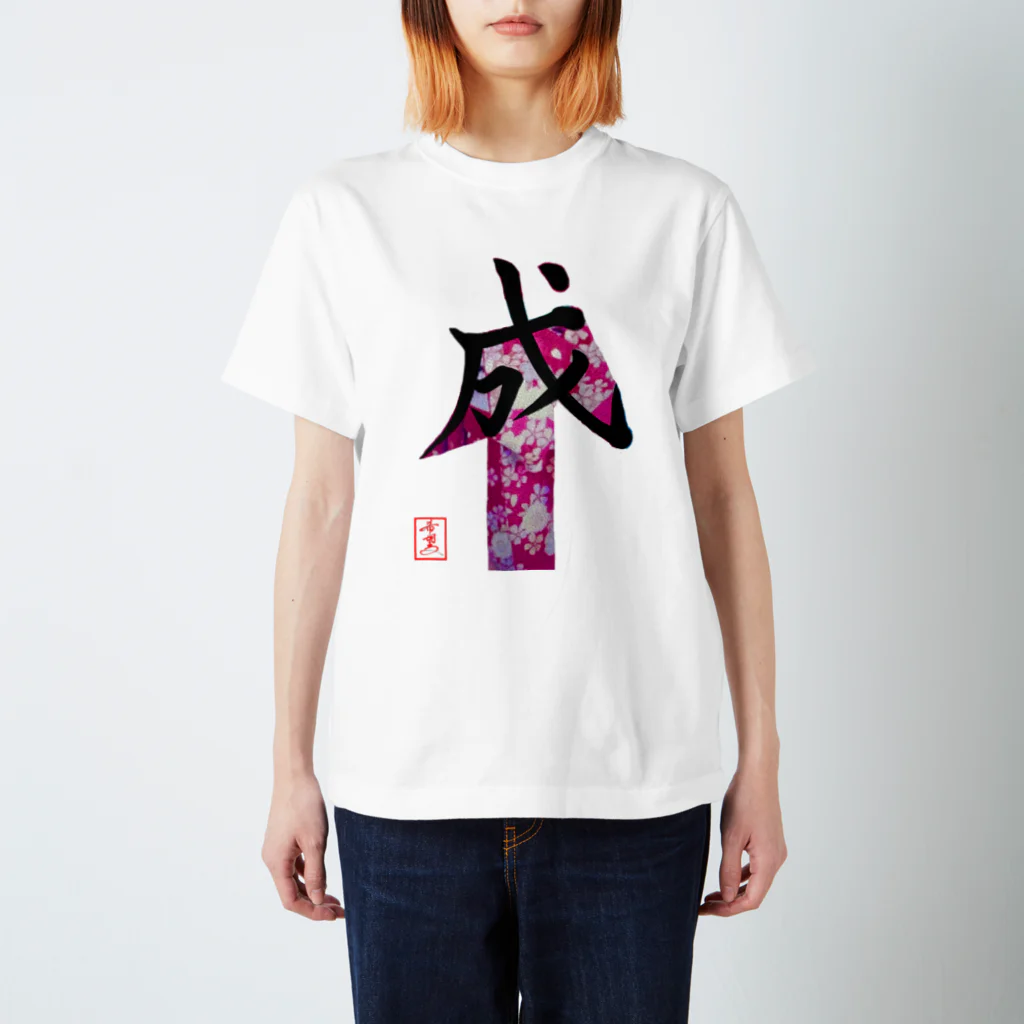 うさぎの店（星野希望）の【星野希望・書】『成人式』 スタンダードTシャツ