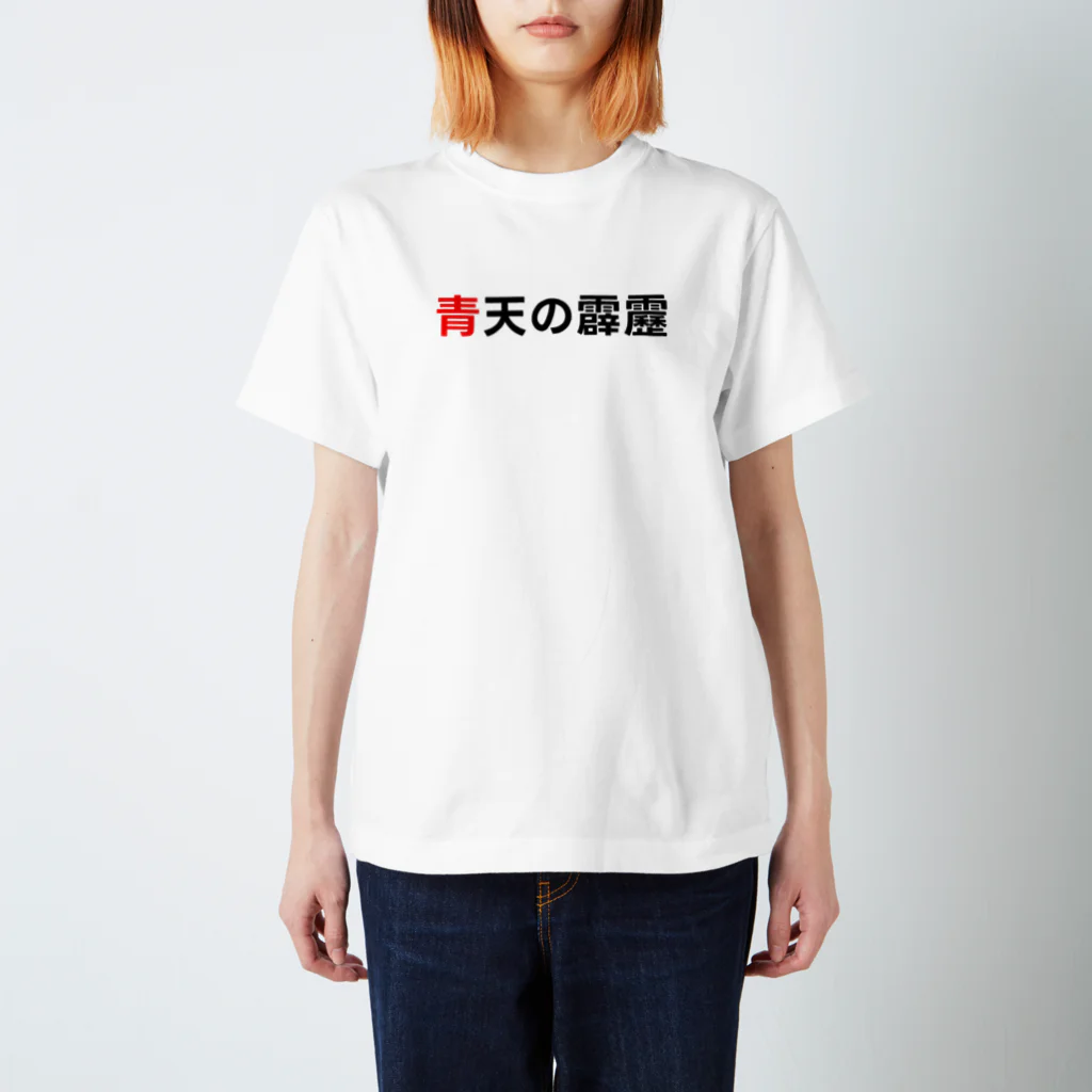 カスタード菓子の脳トレみたいな「青天の霹靂」 スタンダードTシャツ