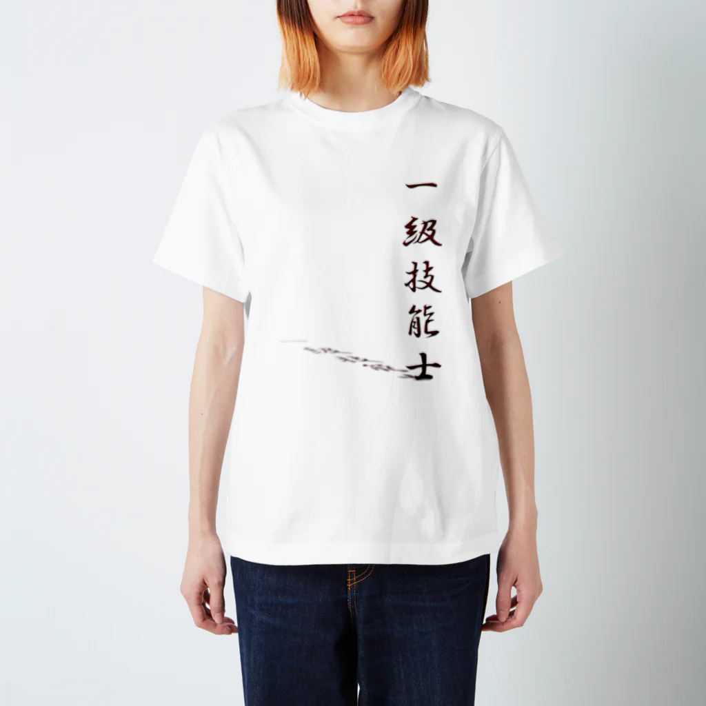 ぎのうし群のぎのうし群”一級技能士（文字）”019 Regular Fit T-Shirt