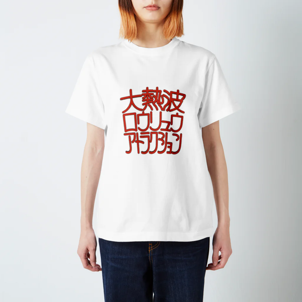 SAUNA CIRCLEの大熱波ロウリュウアトラクション Regular Fit T-Shirt