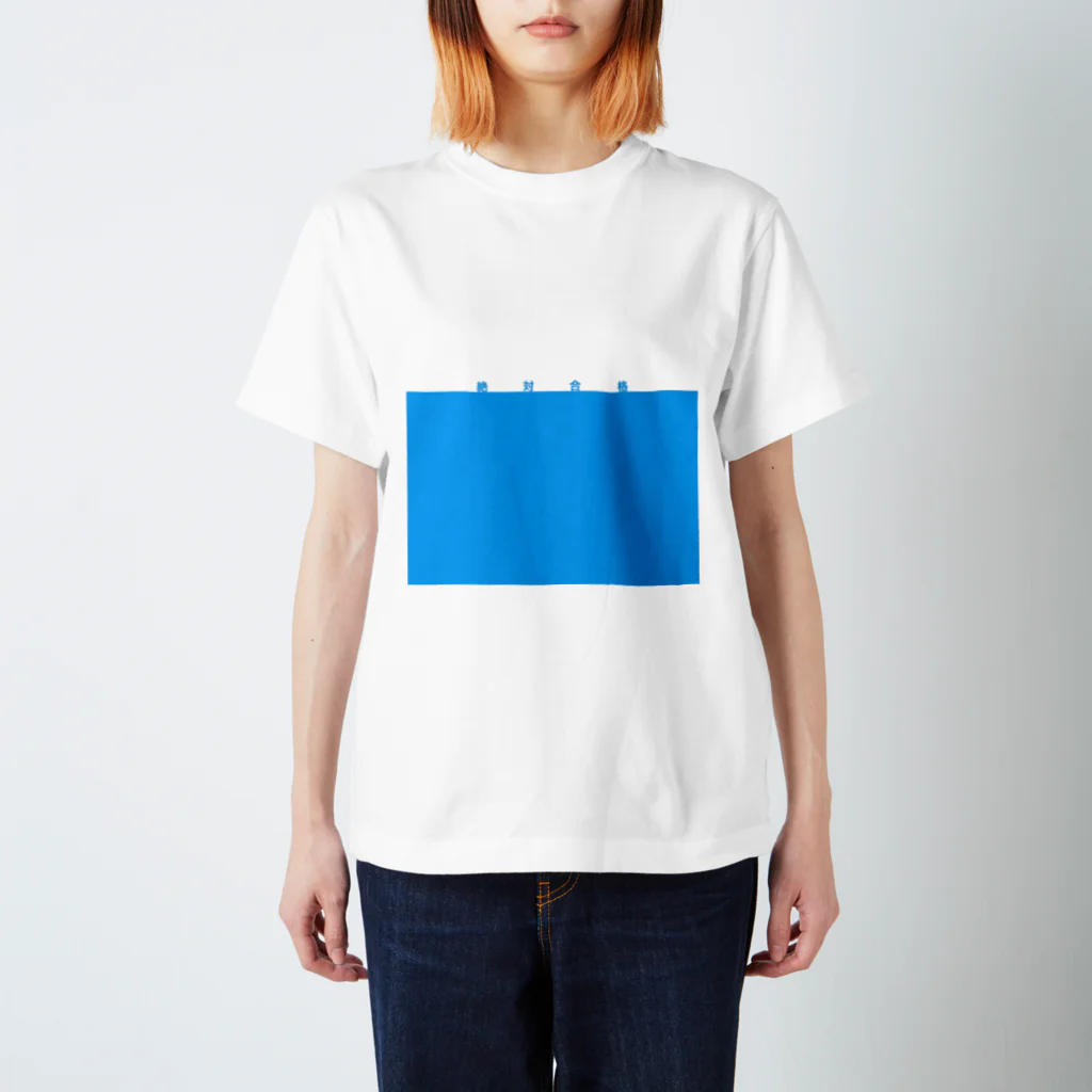 Yamayaの絶対合格 Regular Fit T-Shirt