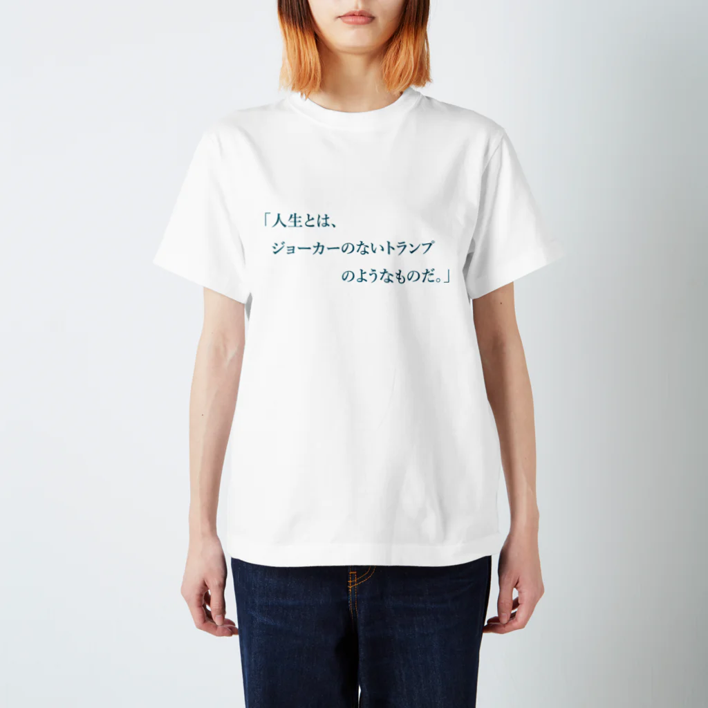 格言風屋さんの人生とはジョーカーのないトランプのようなものだ。 スタンダードTシャツ