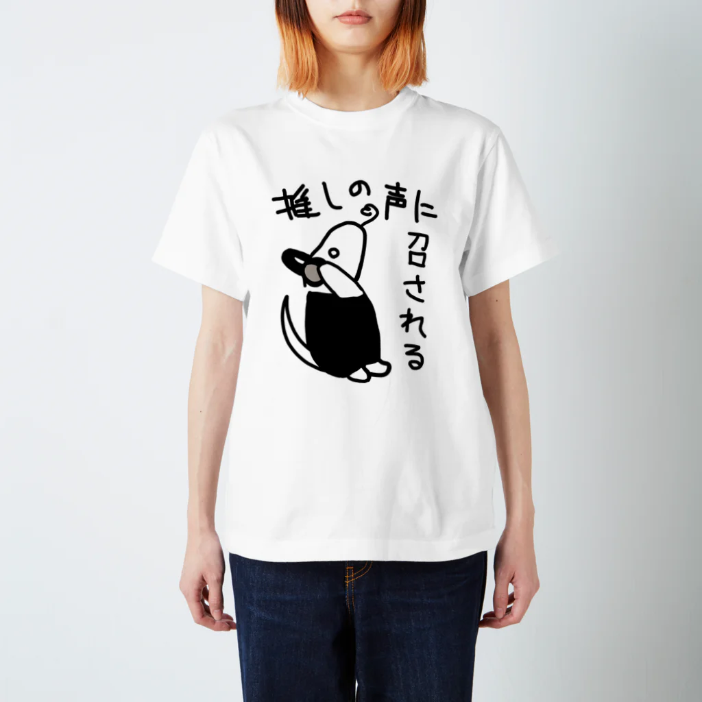 ミナミコアリクイ【のの】の推しの声に召される【ミナミコアリクイ】 スタンダードTシャツ