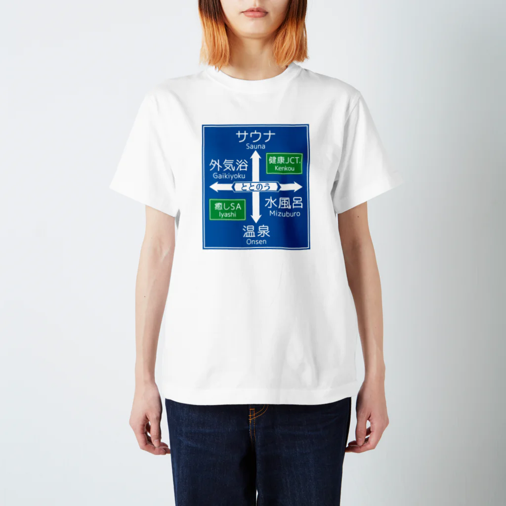 kg_shopのサウナ -道路標識- typeB スタンダードTシャツ