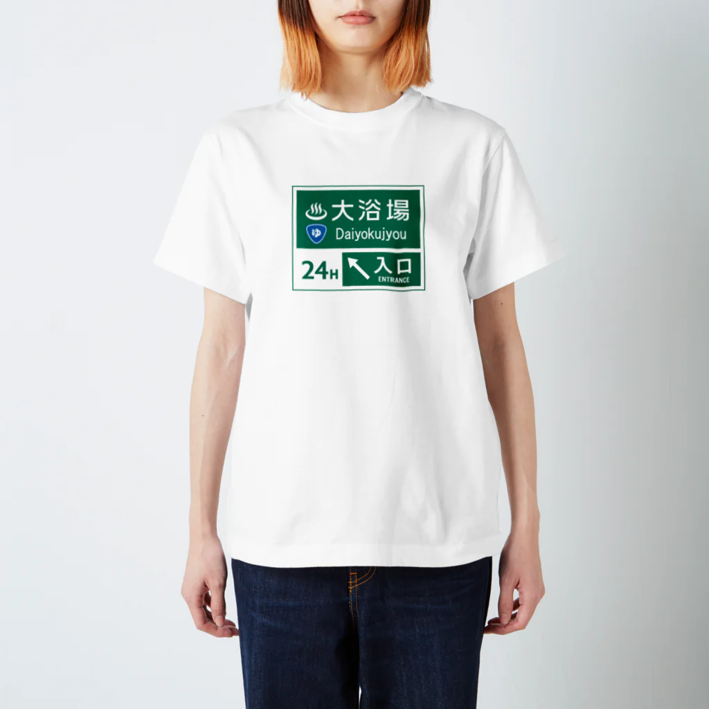 【予告】第２弾！#SUZURIのTシャツセール開催！！！★kg_shopの大浴場 -道路標識- スタンダードTシャツ