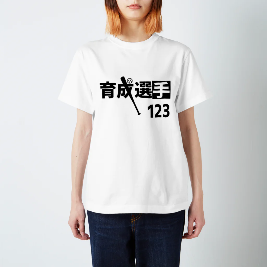 野球Tシャツ倶楽部（文字デザイン）の育成選手（背番号123） スタンダードTシャツ