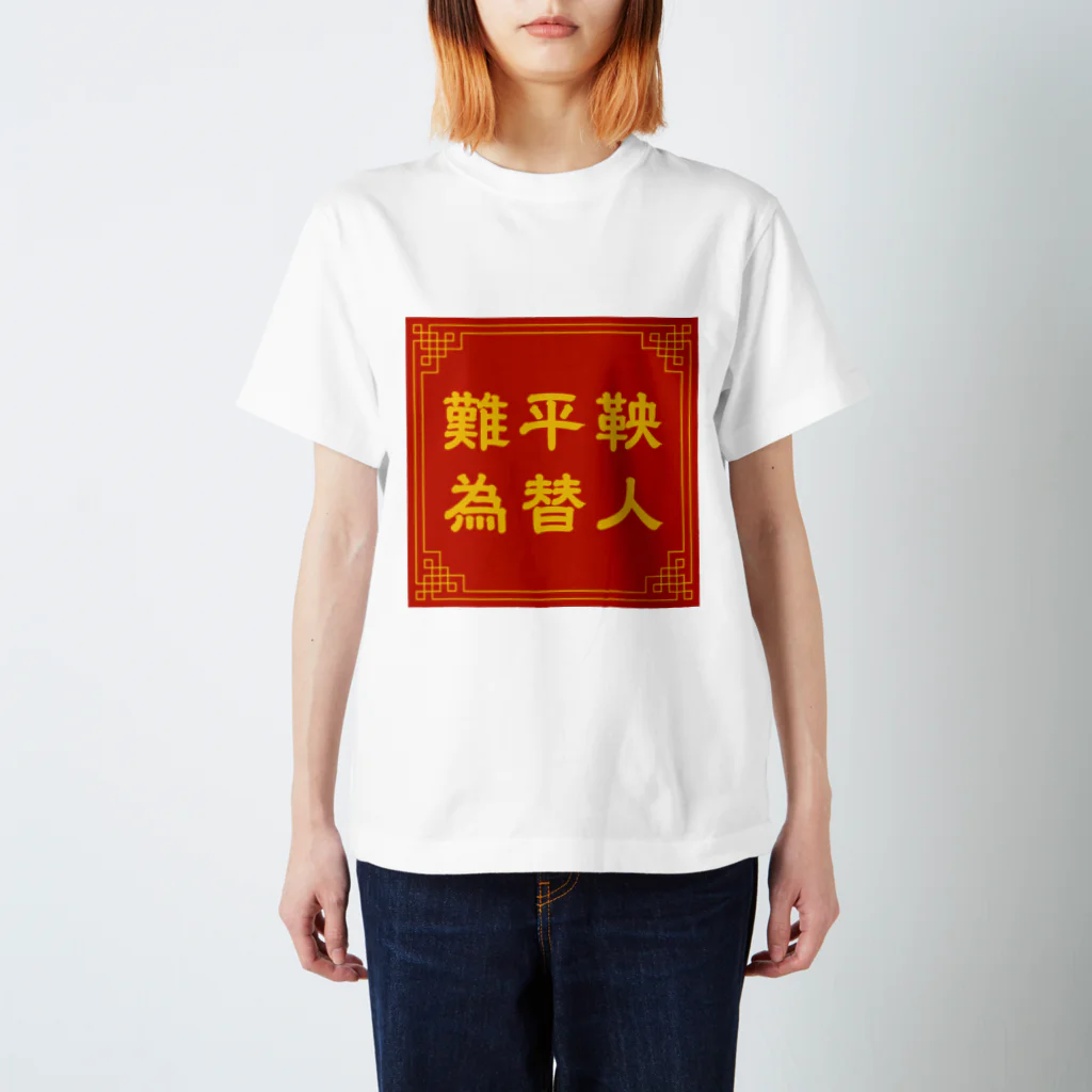 てんそんの難平鞅 為替人 スタンダードTシャツ