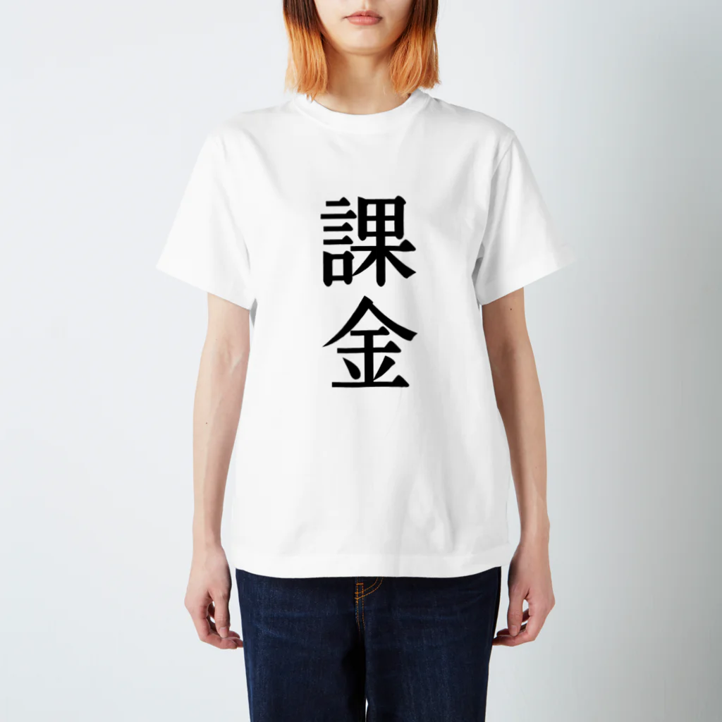 文字のシンプルなグッズの漢字「課金」 スタンダードTシャツ