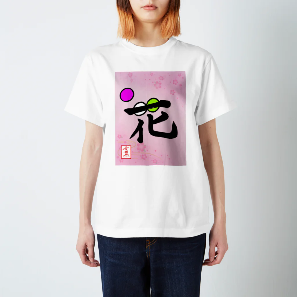 うさぎの店（星野希望）の【星野希望・書】『花より団子🍡』 Regular Fit T-Shirt